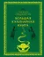 Большая кулинарная книга — 2341794 — 1