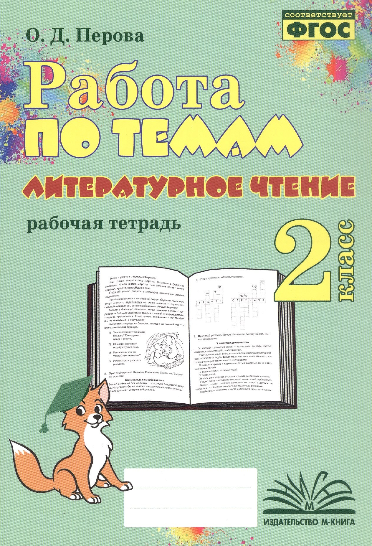 

Работа по темам. Литературное чтение. 2 класс. Рабочая тетрадь