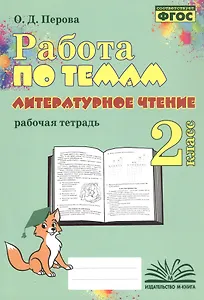 Работа по темам. Литературное чтение. 2 класс. Рабочая тетрадь