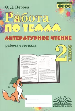 Работа по темам. Литературное чтение. 2 класс. Рабочая тетрадь — 3061638 — 1