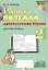 Работа по темам. Литературное чтение. 2 класс. Рабочая тетрадь — 3061638 — 1