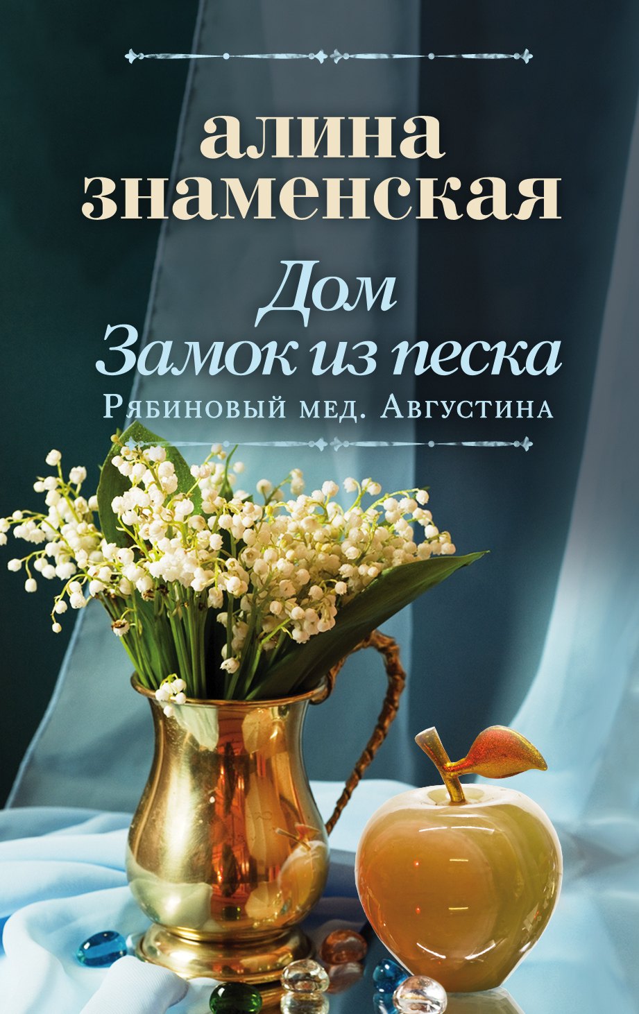 

Дом. Замок из песка