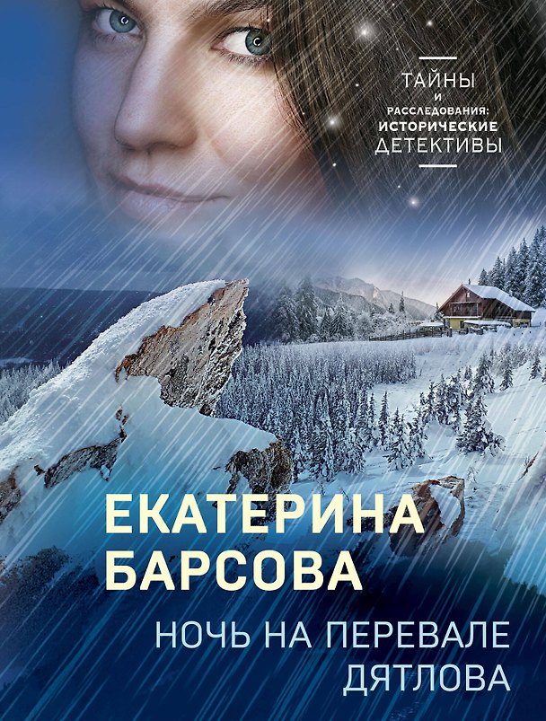 Книга Ночь на перевале Дятлова (Екатерина Барсова) — 1