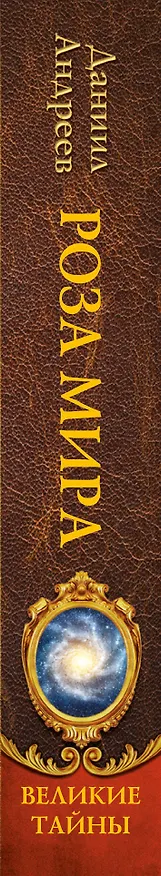 Книга Роза мира (Даниил Андреев) — 3