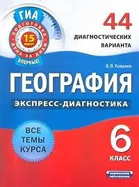 География. 6 класс. 44 диагностических варианта