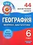 География. 6 класс. 44 диагностических варианта — 2308868 — 1