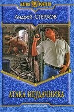 Атака Неудачника: фантастический роман