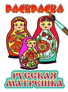 Раскраска.Русская матрешка