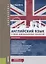 Английский язык в сфере информационных технологий. Практикум. Учебно-практическое пособие — 2750507 — 1