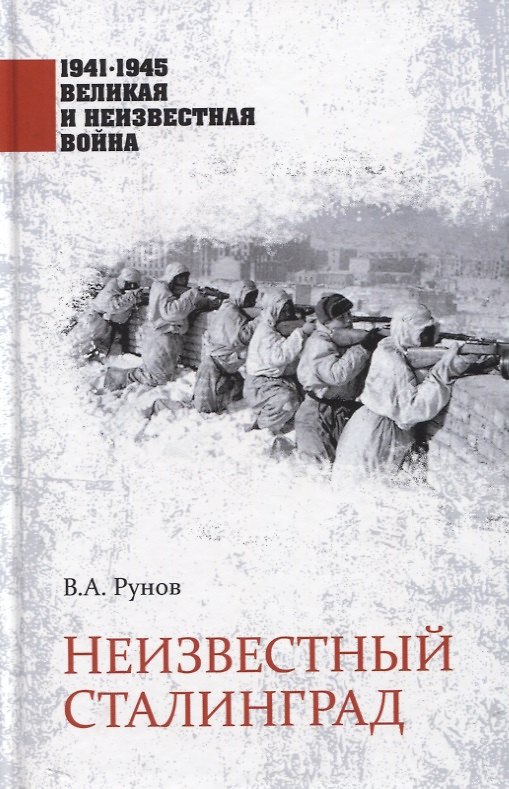 Книга Неизвестный Сталинград (Валентин Рунов) — 1