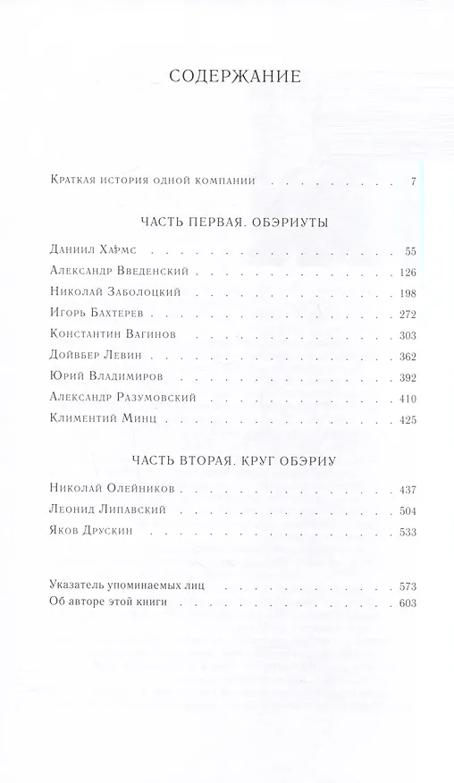 Книга ОБЭРИУ (Валерий Шубинский) — 2