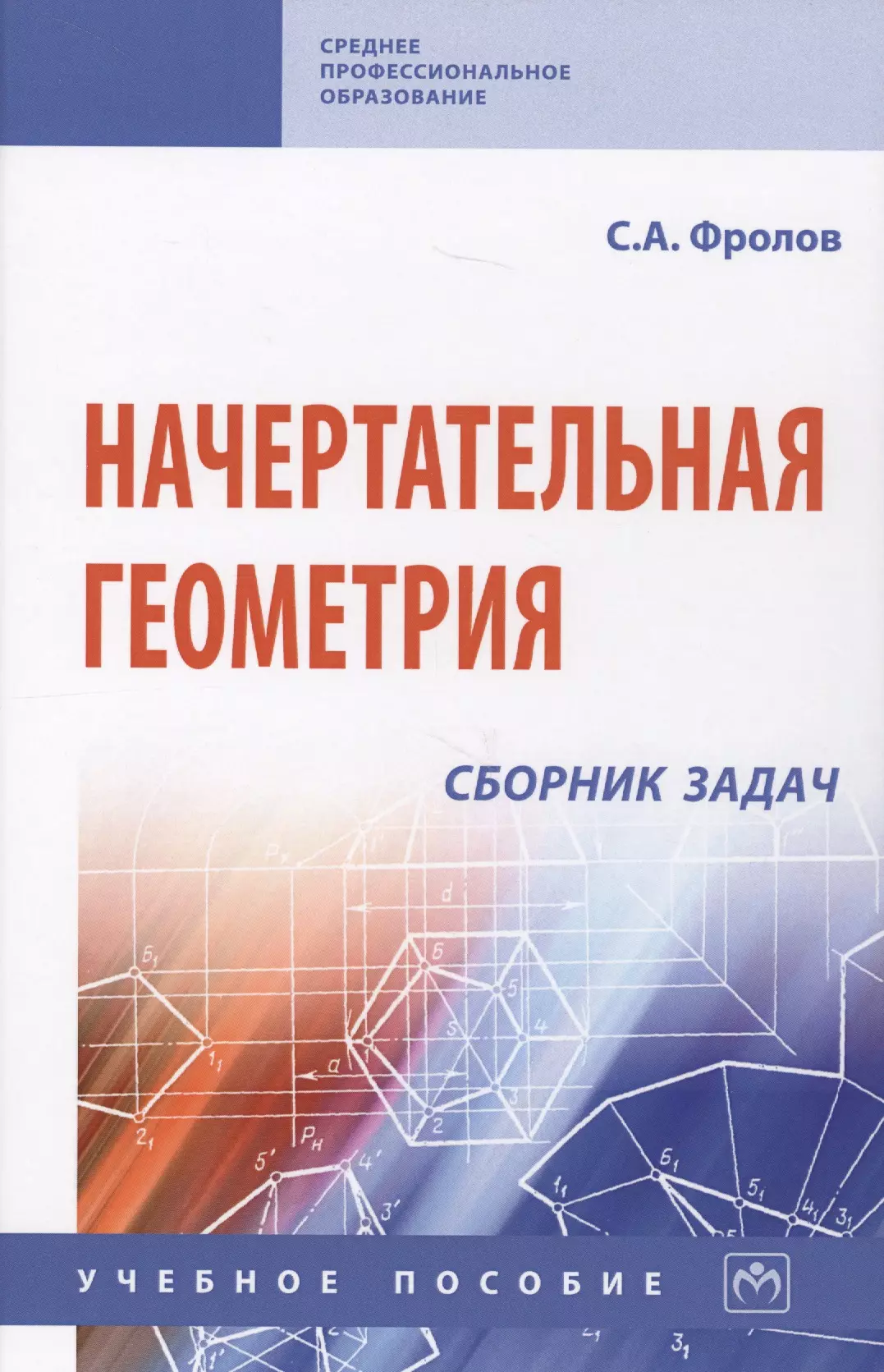 Начертательная геометрия: сборник задач: Учебное пособие для машиностроительных и приборосторительных вузов