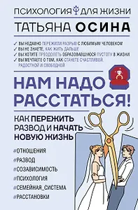 Нам надо расстаться! Как пережить развод и начать новую жизнь