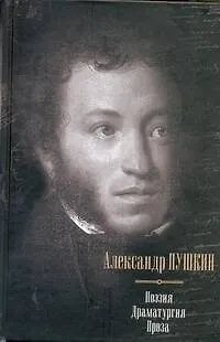 Книга Поэзия. Драматургия. Проза (Александр Пушкин)