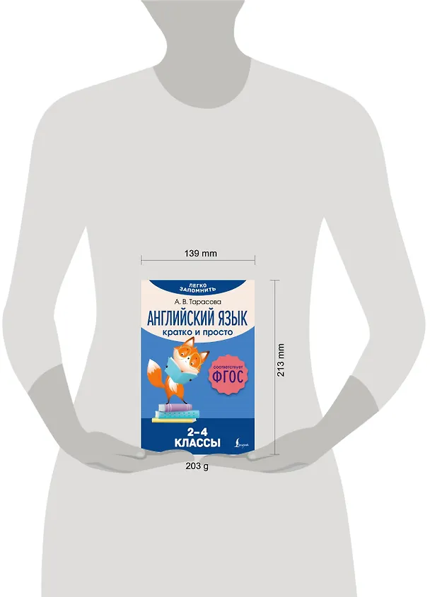 Книга Английский язык. Кратко и просто. 2–4 классы (ФГОС) (Анна Тарасова) — 5