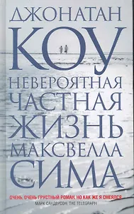 Невероятная частная жизнь Максвелла Сима.