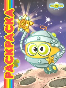 Смешарики-космонавты. Мультраскраска