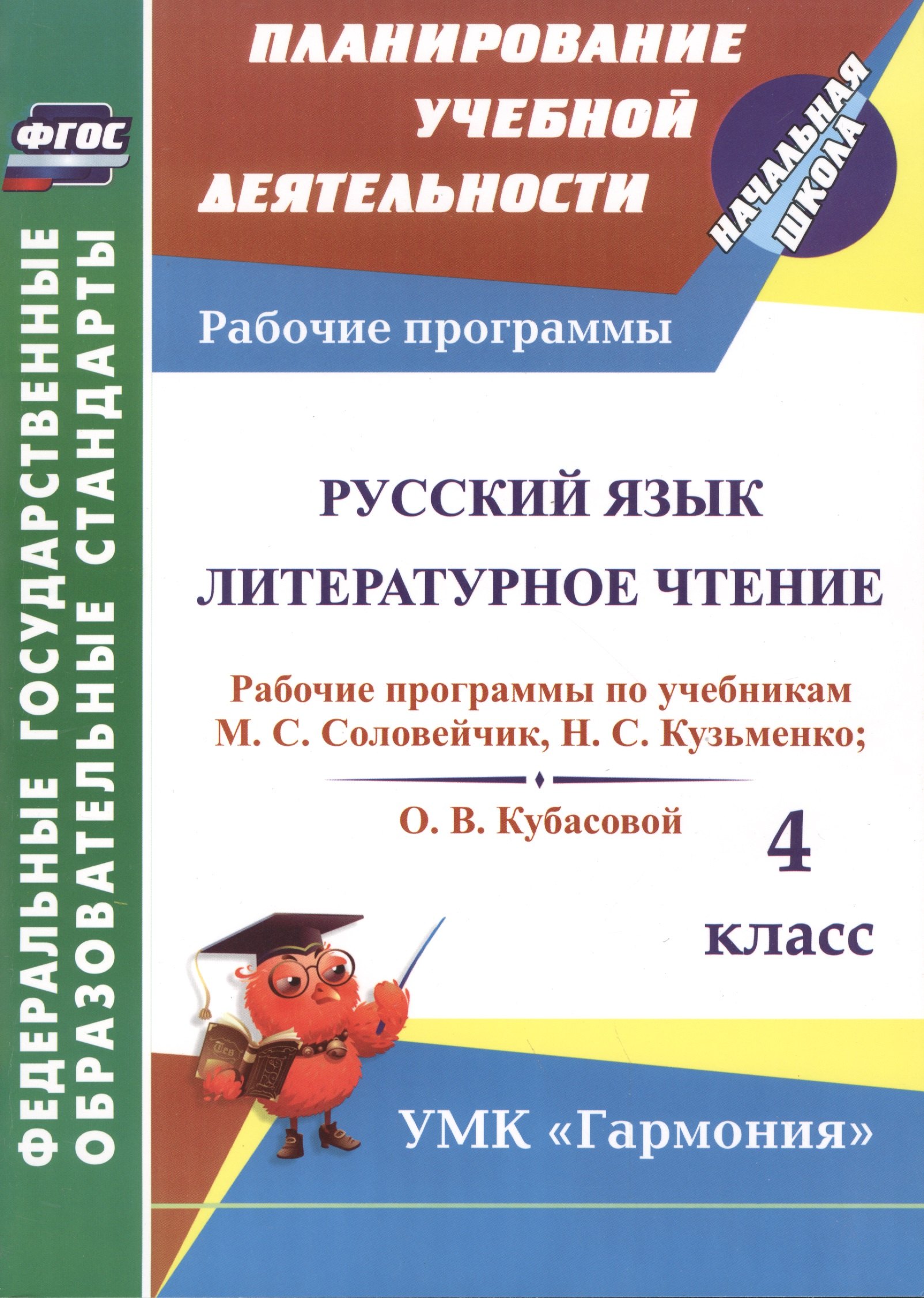 

Русский язык. Литературное чтение. 4 класс: рабочие программы по учебникам М.С. Соловейчик, Н.С. Кузьменко и О.В. Кубасовой