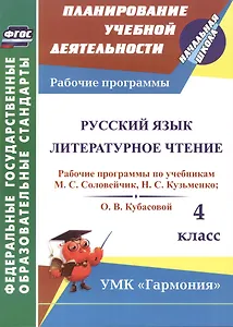Русский язык. Литературное чтение. 4 класс. Рабочие программы по учебникам М.С. Соловейчик, Н.С. Кузьменко, О.В. Кубасовой