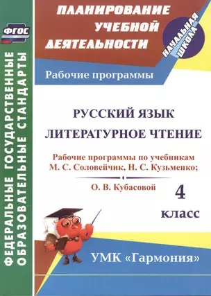 Русский язык. Литературное чтение. 4 класс: рабочие программы по учебникам М.С. Соловейчик, Н.С. Кузьменко и О.В. Кубасовой — 2486893 — 1