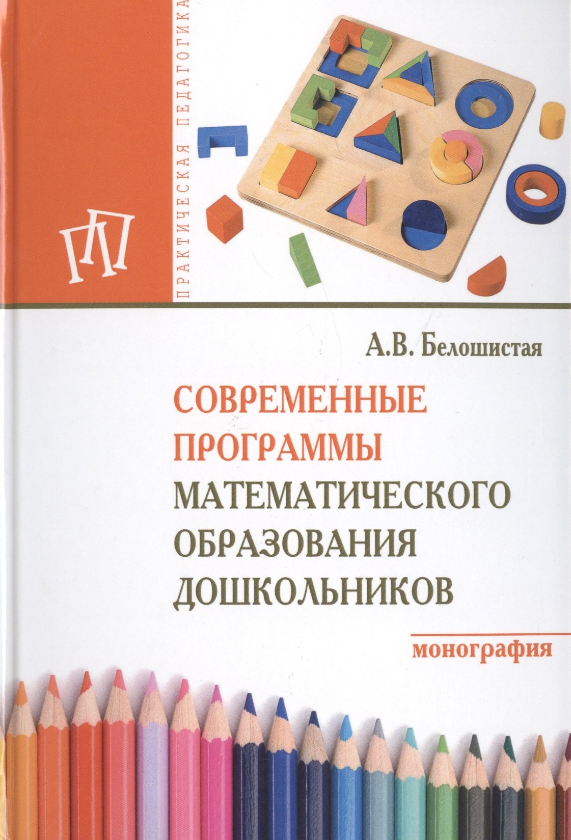 Современные программы математического образования дошкольников Анна Витальевна Белошистая