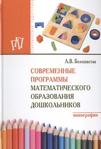 Современные программы математического образования дошкольников