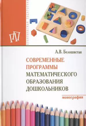 Современные программы математического образования дошкольников — 2511963 — 1