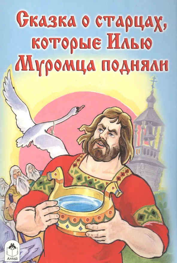 Книга Сказка о старцах которые Илью Муромца подняли (Виталий Лиходед) — 1