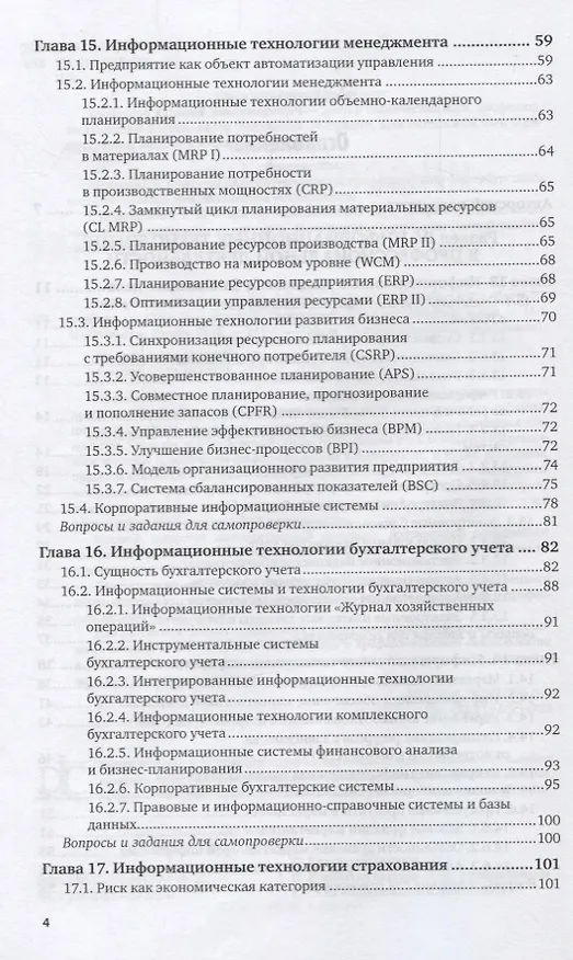 Книга Информационные технологии в экономике и управлении в 2 частях. Часть 2. Учебник () — 3