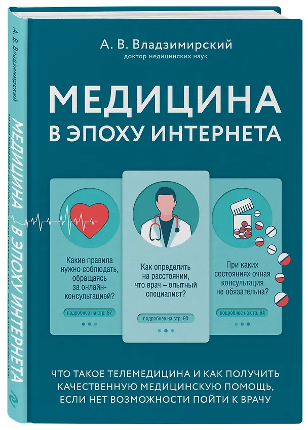 Книга Медицина в эпоху Интернета. Что такое телемедицина и как получить качественную медицинскую помощь, если нет возможности пойти к врачу (Антон Владзимирский) — 3