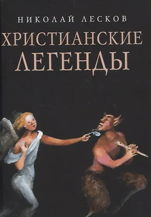 Книга Христианские легенды (Николай Лесков)