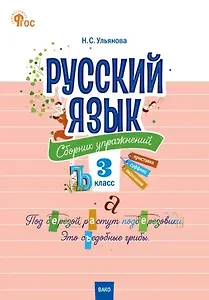 Русский язык: сборник упражнений. 3 класс