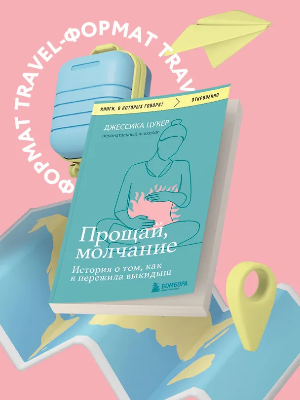 Книга Прощай, молчание. История о том, как я пережила выкидыш (Джессика Цукер) — 5