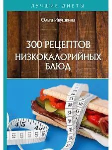300 рецептов низкокалорийных блюд