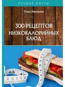 300 рецептов низкокалорийных блюд — 362196 — 1