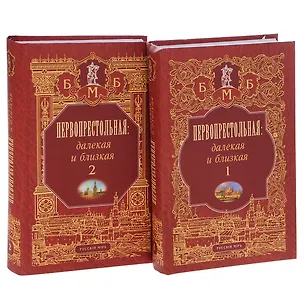Книга Первопрестольная Далекая и близкая т.1 (БМБ) (Русский мир + Московские учебники и Картолитография_Московские учебники и Картолитография) (Михаил Филин)