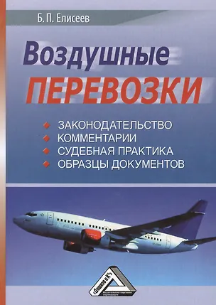 Книга Воздушные перевозки (законодательство  комментарии  судебная практика) ()