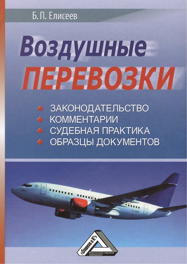 Книга Воздушные перевозки (законодательство комментарии судебная практика) () — 1
