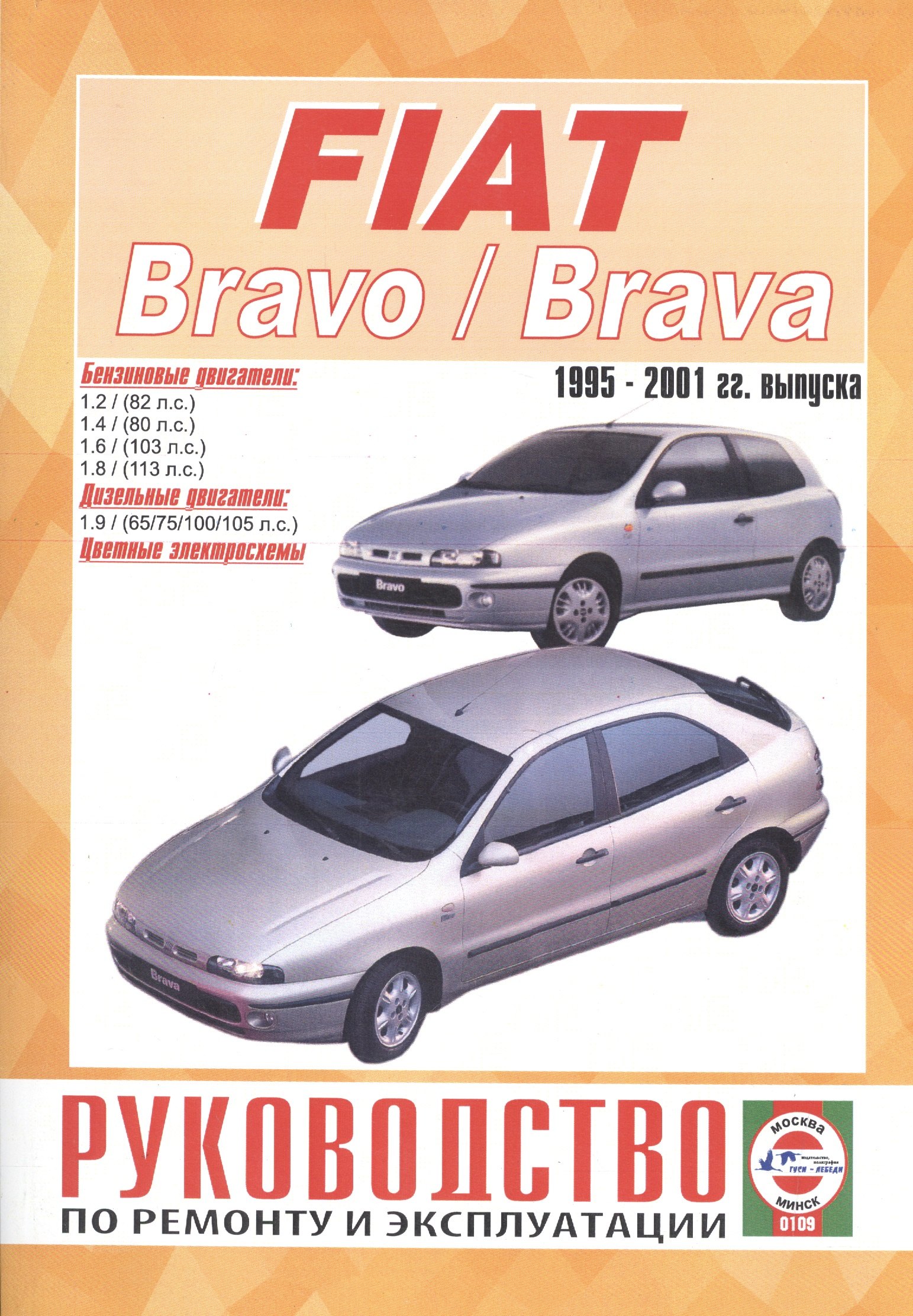 

Fiat Bravo / Brava. Руководство по ремонту и эксплуатации. Бензиновые двигатели. Дизельные двигатели. 1995-2001 гг. выпуска