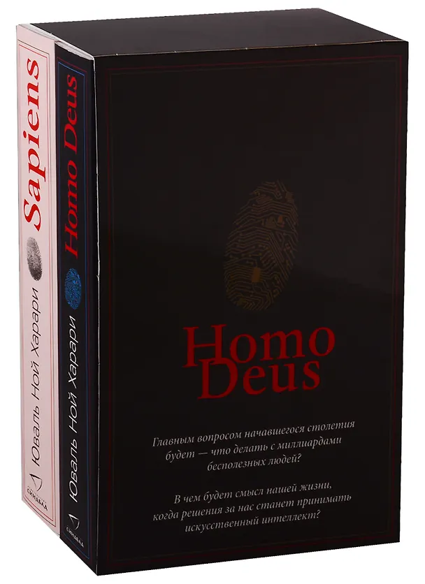 Книга Sapiens, Нomo Deus (комплект из 2 книг) (Юваль Харари) — 2