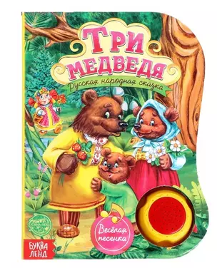 Музыкальная книга «Три медведя» — 2798854 — 1