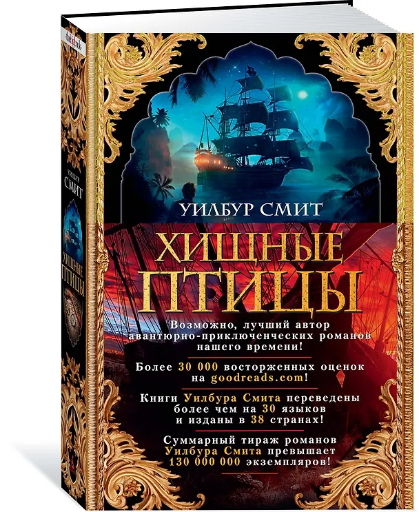 Книга Хищные птицы (Уилбур Смит) — 2
