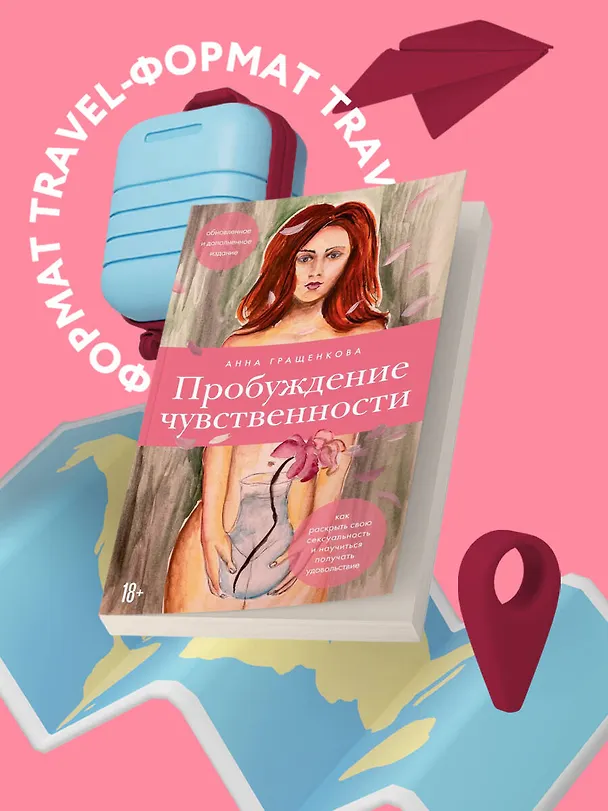 Книга Пробуждение чувственности. Как раскрыть свою сексуальность и научиться получать удовольствие. Обновленное и дополненное издание (Анна Гращенкова) — 5