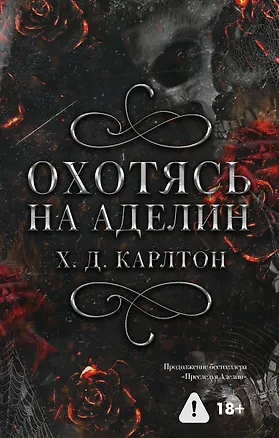 Книга Охотясь на Аделин (Х. Д. Карлтон)