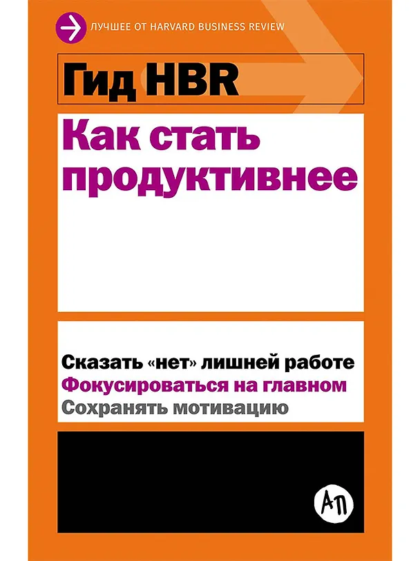Книга Как стать продуктивнее () — 1