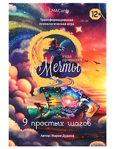 Психологическая игра «Куда приводят мечты»