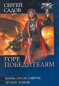 Горе победителям