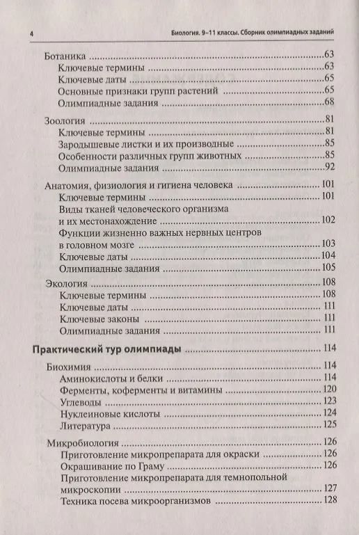 Книга Биология. 9-11 классы. Олимпиады. Сборник олимпиадных заданий (Артур Саламатов) — 3