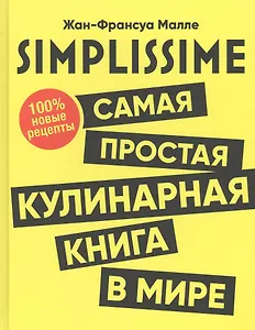 SIMPLISSIME. Самая простая кулинарная книга в мире: 100% новые рецепты