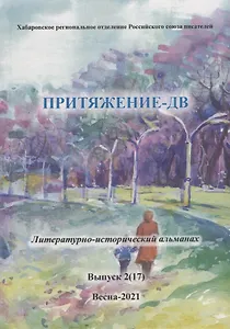 Притяжение-ДВ: Литературно-исторический альманах. Выпуск 2(17). Весна- 2021